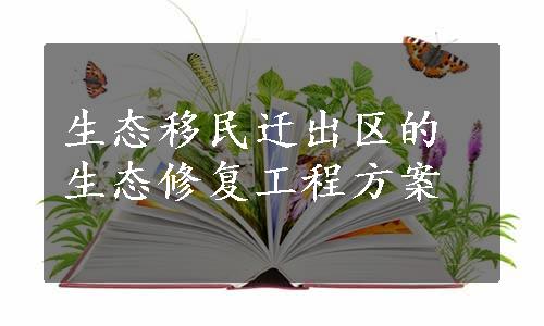 生态移民迁出区的生态修复工程方案