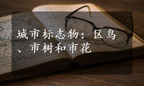 城市标志物：区鸟、市树和市花