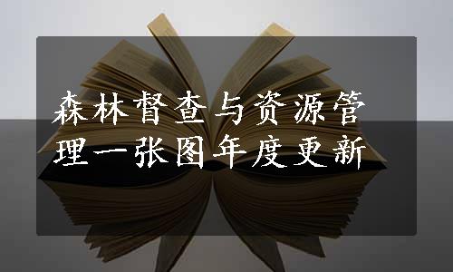 森林督查与资源管理一张图年度更新