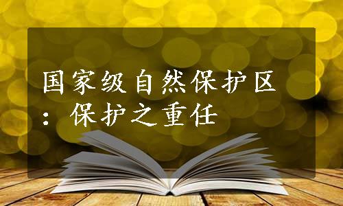 国家级自然保护区：保护之重任