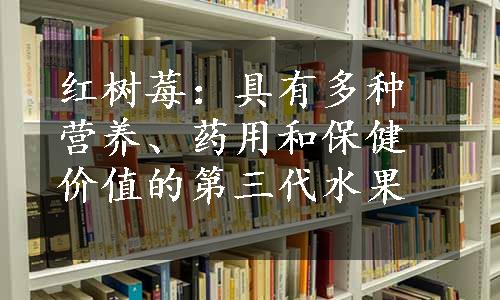 红树莓：具有多种营养、药用和保健价值的第三代水果