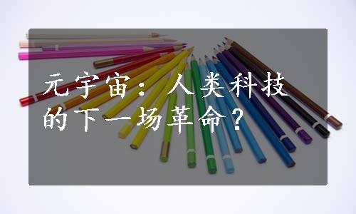 元宇宙：人类科技的下一场革命？