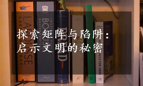 探索矩阵与陷阱：启示文明的秘密