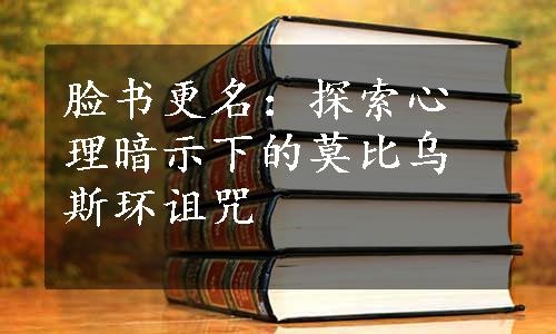 脸书更名：探索心理暗示下的莫比乌斯环诅咒