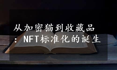 从加密猫到收藏品：NFT标准化的诞生