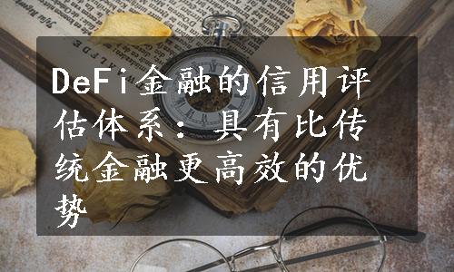 DeFi金融的信用评估体系：具有比传统金融更高效的优势