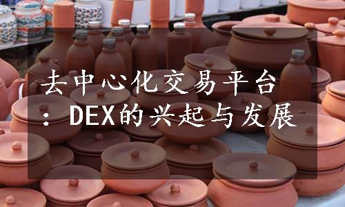 去中心化交易平台：DEX的兴起与发展