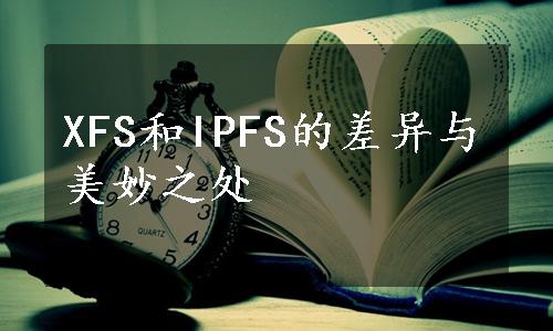 XFS和IPFS的差异与美妙之处