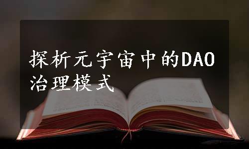 探析元宇宙中的DAO治理模式