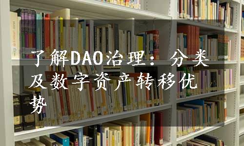 了解DAO治理：分类及数字资产转移优势