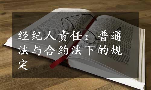 经纪人责任：普通法与合约法下的规定