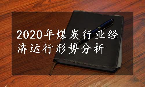 2020年煤炭行业经济运行形势分析