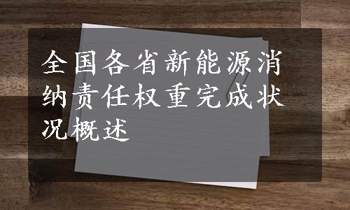 全国各省新能源消纳责任权重完成状况概述