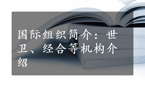 国际组织简介：世卫、经合等机构介绍