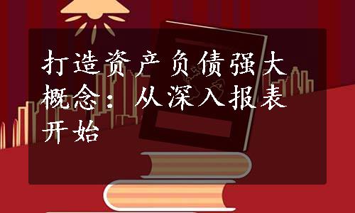 打造资产负债强大概念：从深入报表开始