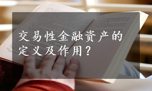 交易性金融资产的定义及作用？