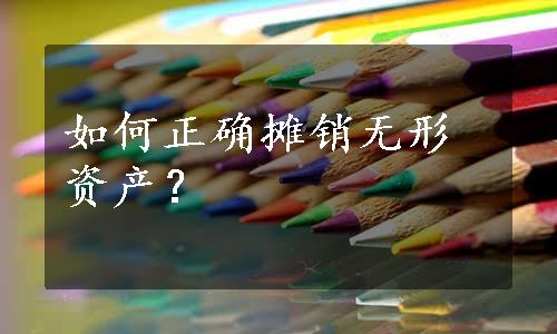 如何正确摊销无形资产？