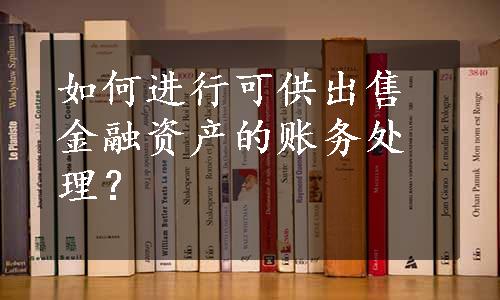 如何进行可供出售金融资产的账务处理？