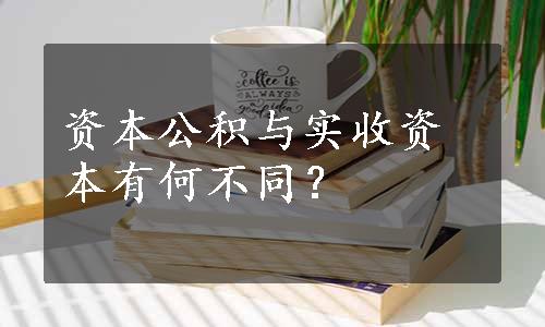 资本公积与实收资本有何不同？