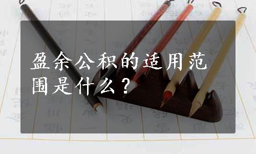 盈余公积的适用范围是什么？