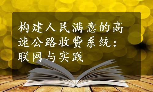 构建人民满意的高速公路收费系统：联网与实践