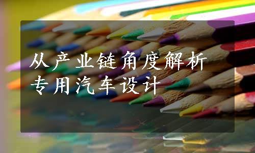 从产业链角度解析专用汽车设计