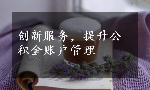 创新服务，提升公积金账户管理