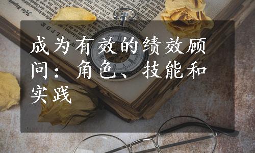 成为有效的绩效顾问：角色、技能和实践