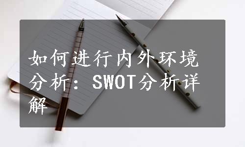 如何进行内外环境分析：SWOT分析详解