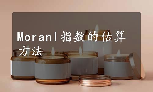 MoranI指数的估算方法