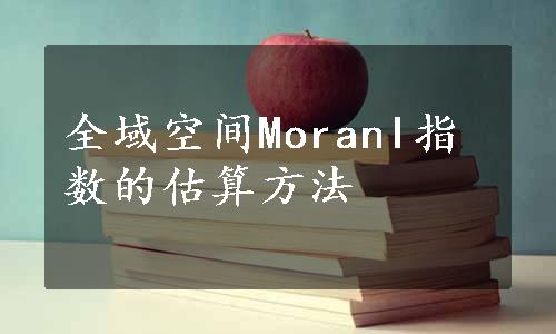 全域空间MoranI指数的估算方法