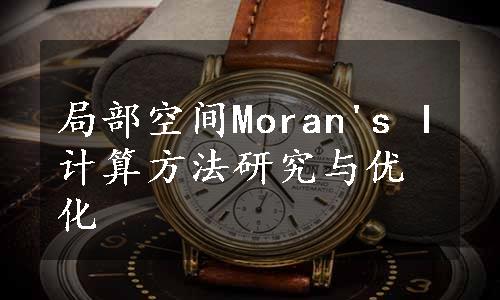 局部空间Moran's I计算方法研究与优化