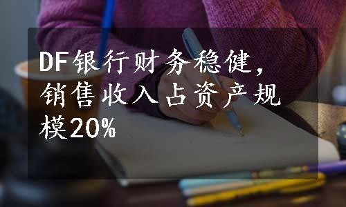 DF银行财务稳健，销售收入占资产规模20%