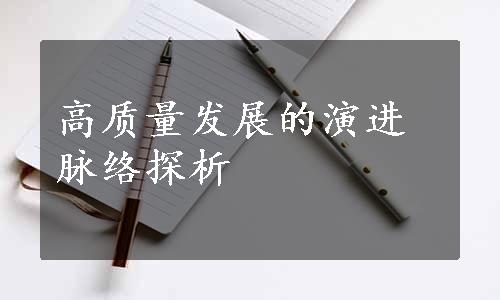 高质量发展的演进脉络探析