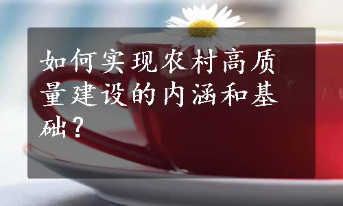 如何实现农村高质量建设的内涵和基础？