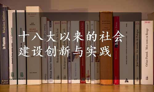 十八大以来的社会建设创新与实践