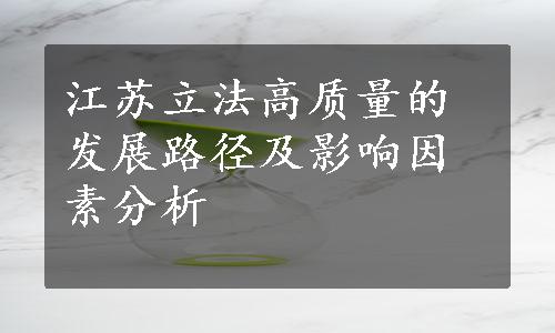 江苏立法高质量的发展路径及影响因素分析