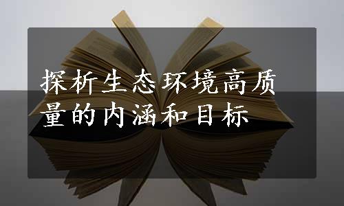 探析生态环境高质量的内涵和目标