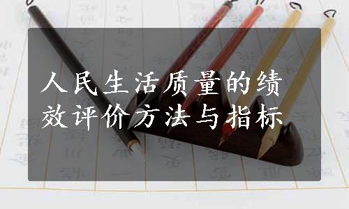 人民生活质量的绩效评价方法与指标