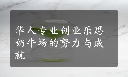 华人专业创业乐思奶牛场的努力与成就