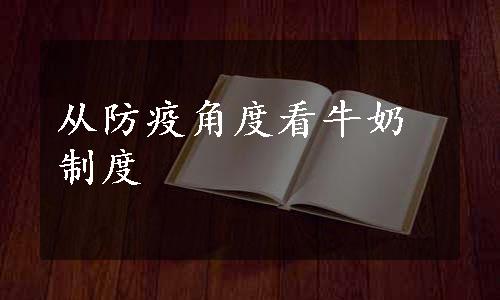 从防疫角度看牛奶制度