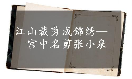 江山裁剪成锦绣——宫中名剪张小泉