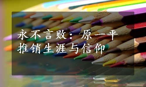 永不言败：原一平推销生涯与信仰