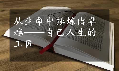 从生命中锤炼出卓越——自己人生的工匠