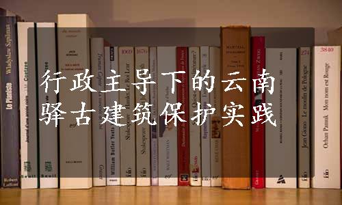 行政主导下的云南驿古建筑保护实践