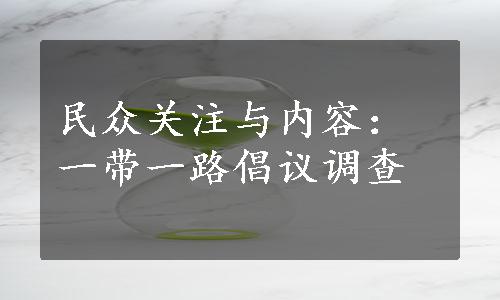 民众关注与内容：一带一路倡议调查