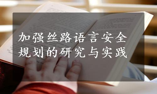 加强丝路语言安全规划的研究与实践