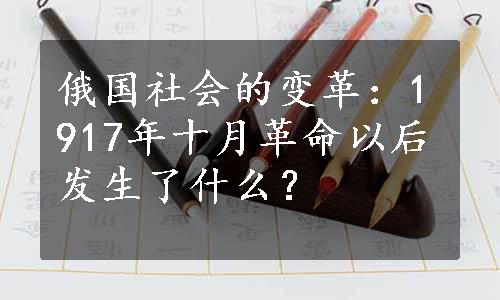 俄国社会的变革：1917年十月革命以后发生了什么？