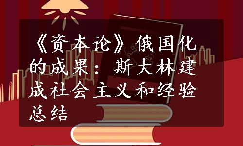 《资本论》俄国化的成果：斯大林建成社会主义和经验总结