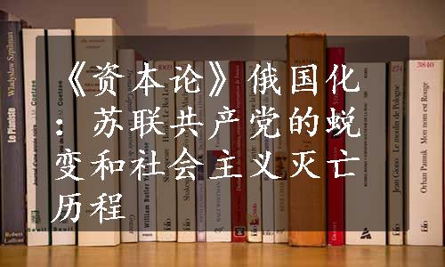 《资本论》俄国化：苏联共产党的蜕变和社会主义灭亡历程